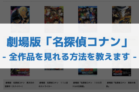 【2026年4月最新】映画「名探偵コナン」の配信はどこ？いつまで？今一番お得に見れる方法を紹介