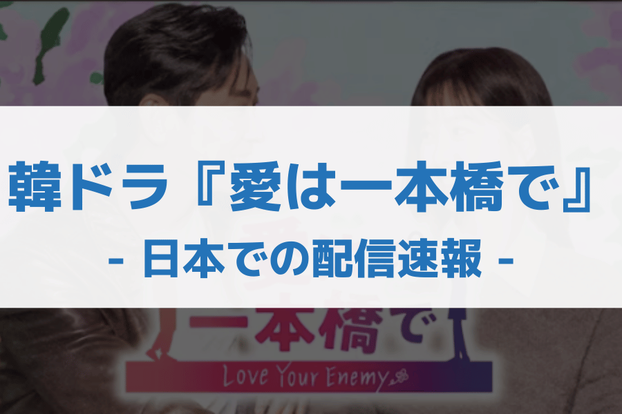 愛は一本橋で 配信