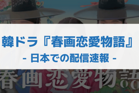 春画恋愛物語配信