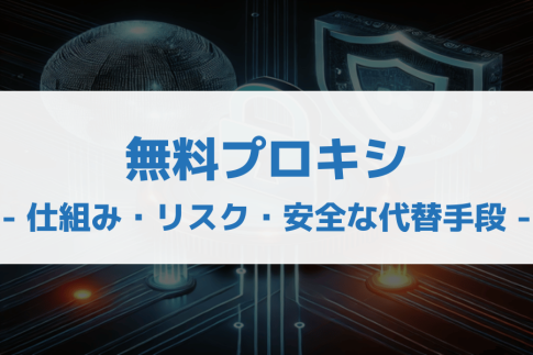 無料 プロキシ