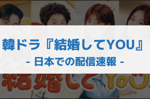 結婚してYOU 配信