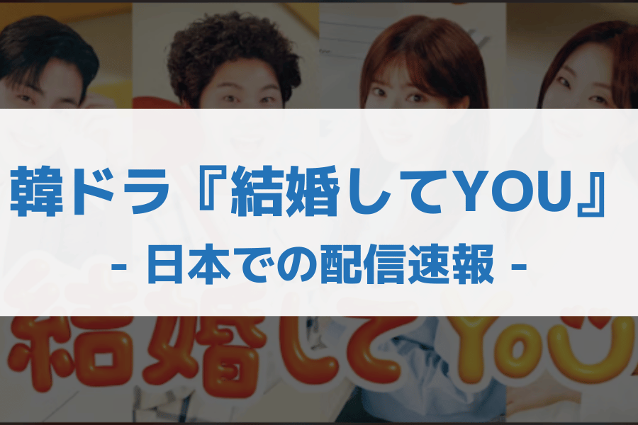 結婚してYOU 配信