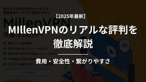 MillenVPNの評判【2025年最新】実際の口コミとメリット・デメリット徹底解説