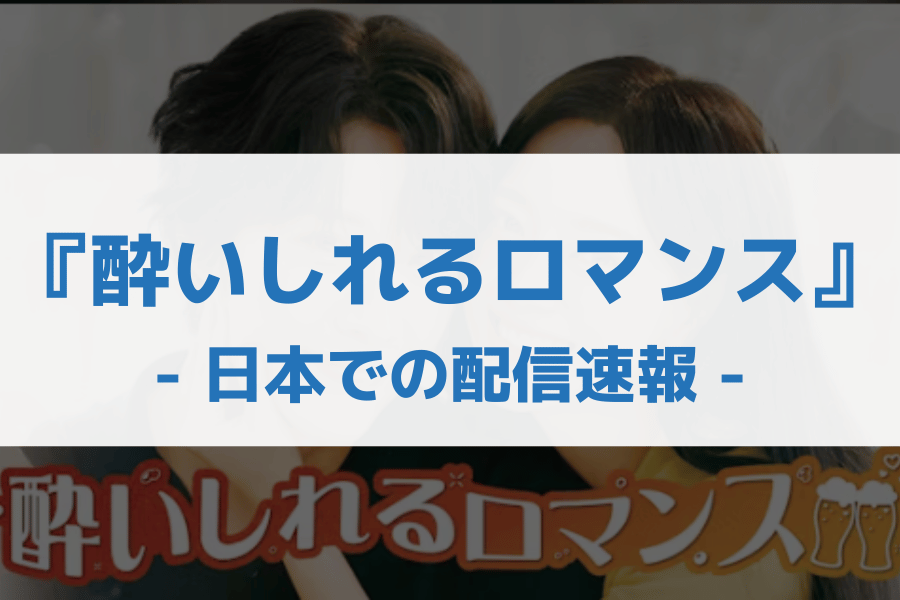 酔いしれるロマンス 配信