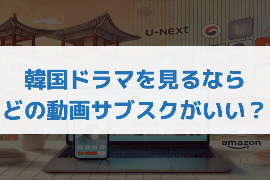 韓国ドラマ見るならどこがいい