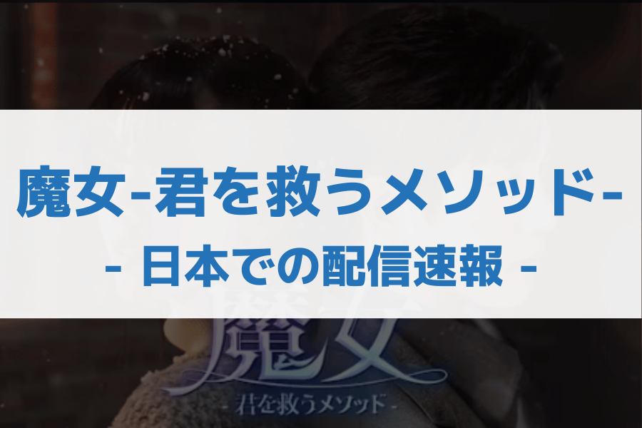魔女-君を救うメソッド- 配信