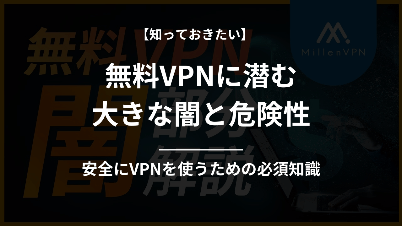 vpn アプリ 危険 性