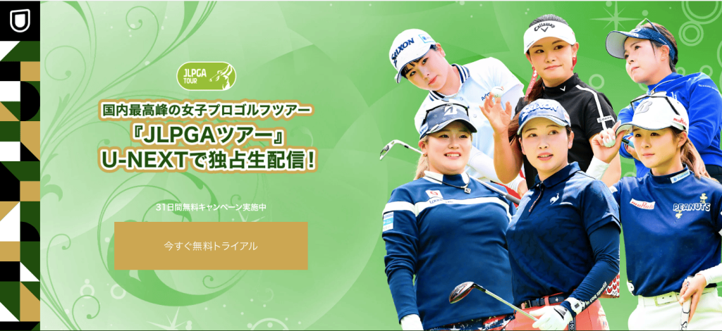 JLPGAツアーU-NEXT (1)
