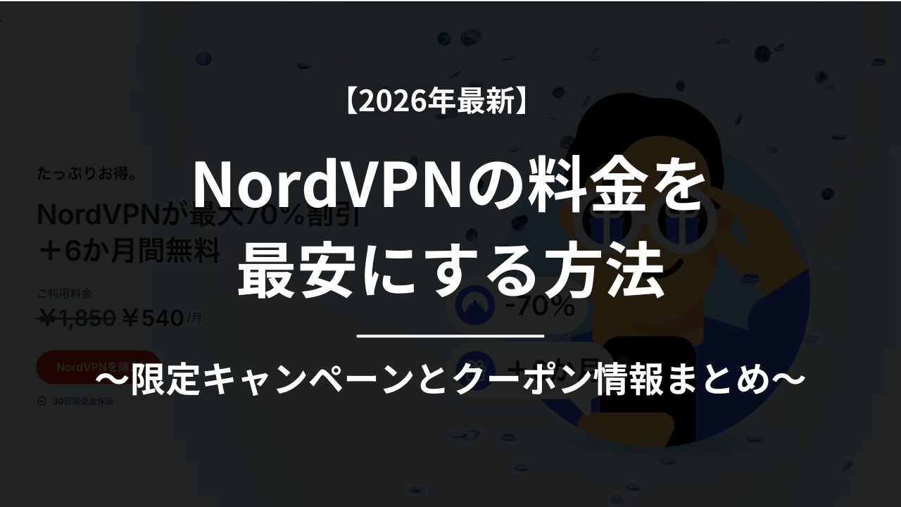 NordVPNクーポン