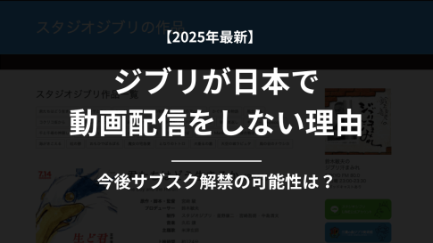 【2025年最新】ジブリが日本でサブスク動画配信しない理由｜今後サブスク解禁の可能性は？