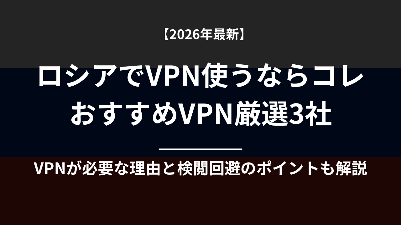 ロシア VPN