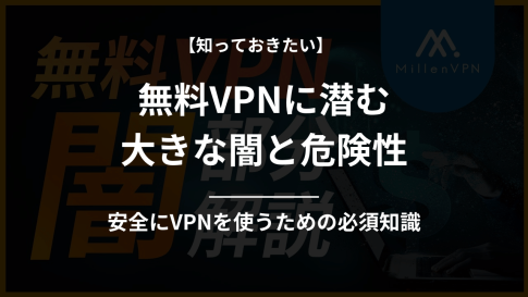 無料VPNの闇と危険性とは？安全にVPNを使うための必須知識