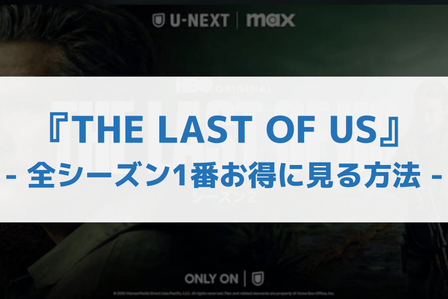 THE LAST OF US 配信