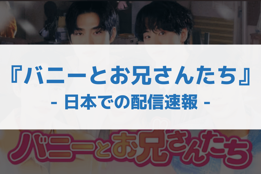 バニーとお兄さんたち 配信