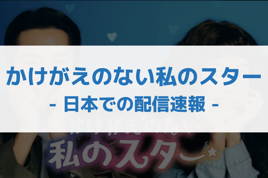 かけがえのない私のスター 配信