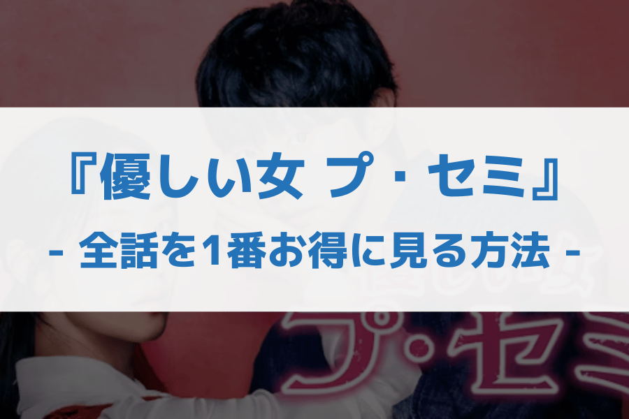 優しい女 プ・セミ 配信