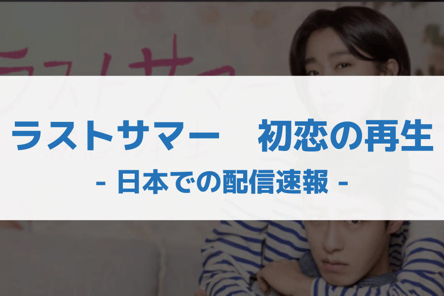ラストサマー　初恋の再生 配信