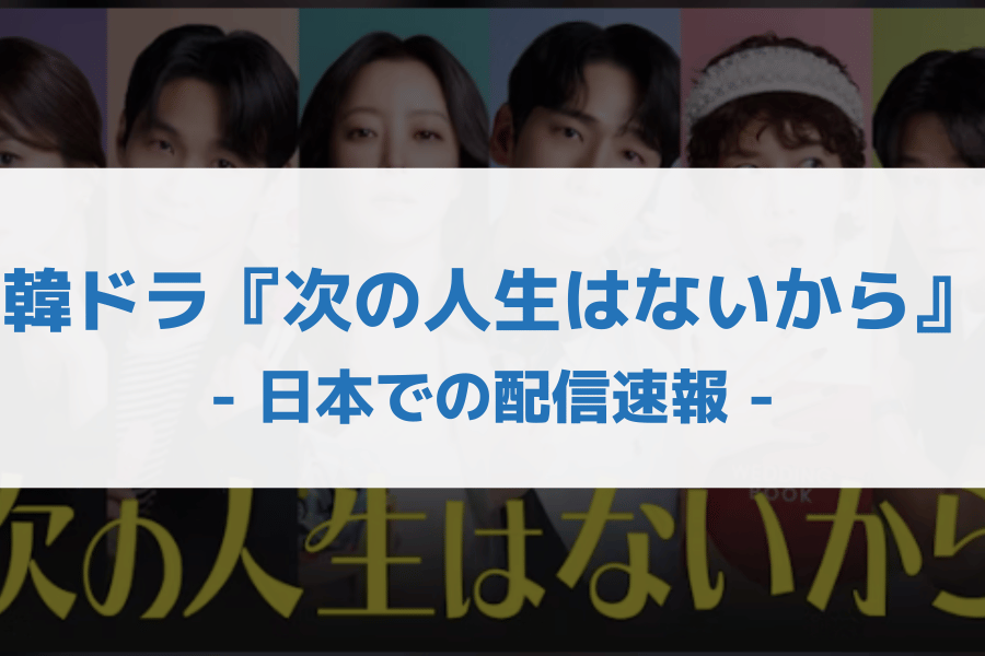 次の人生はないから 配信