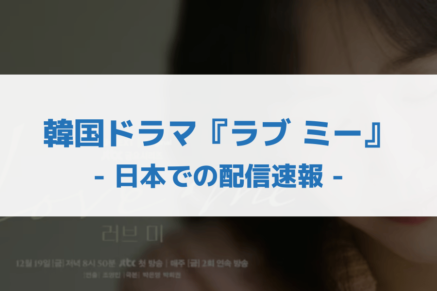 ラブ ミー 配信