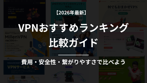 【2026年1月】VPNおすすめランキング!プロ厳選9社を徹底比較|有料VPNから選ぶべき理由も紹介