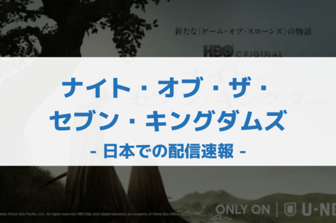 ナイト・オブ・ザ・セブン・キングダムズ 配信
