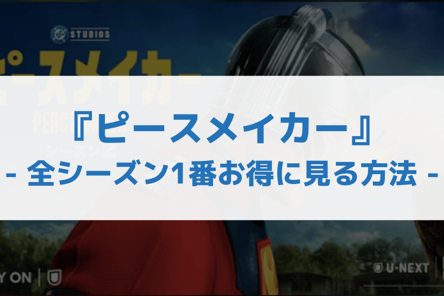 ピースメイカー 配信