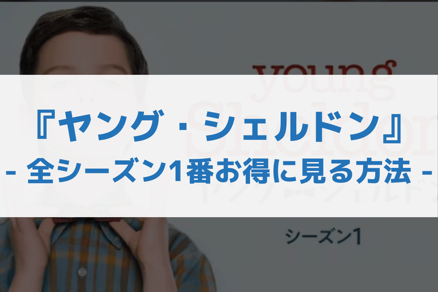 ヤング・シェルドン 配信