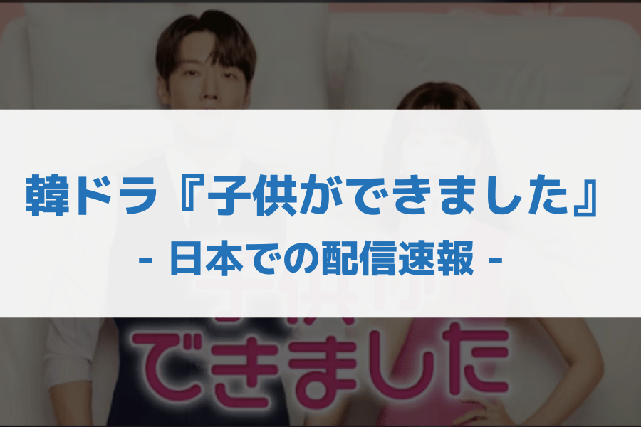 子供ができました 配信
