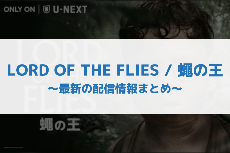 【配信速報】LORD OF THE FLIES / 蠅の王を視聴できる動画サブスク!無料でどこで見れる?Netflix・Amazonプライムは?