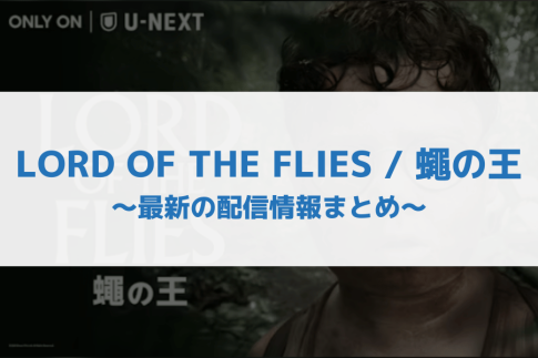 LORD OF THE FLIES : 蠅の王 配信