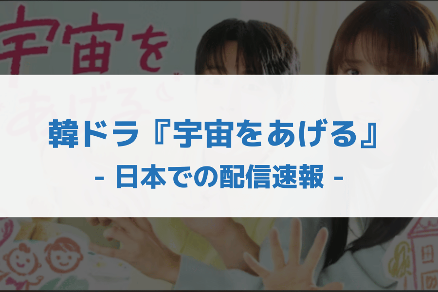 宇宙をあげる 配信