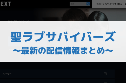 聖ラブサバイバーズ 配信