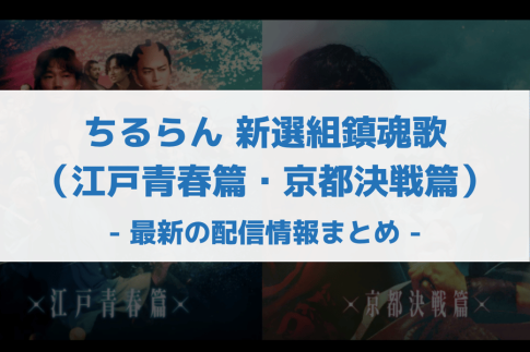 ちるらん 新選組鎮魂歌（江戸青春篇・～京都決戦篇～） 配信