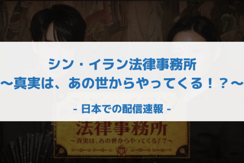 シン・イラン法律事務所～真実は、あの世からやってくる！？～ 配信