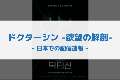 ドクターシン -欲望の解剖- 配信