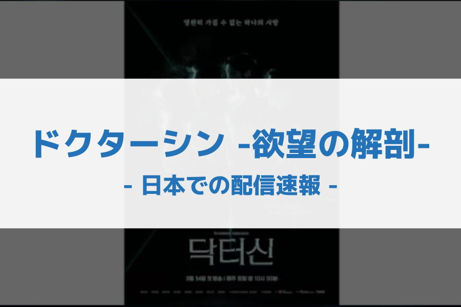 ドクターシン -欲望の解剖- 配信