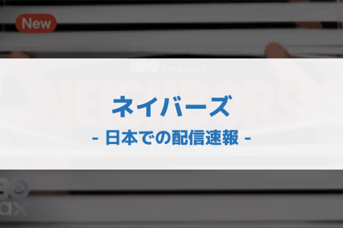 ネイバーズ 配信