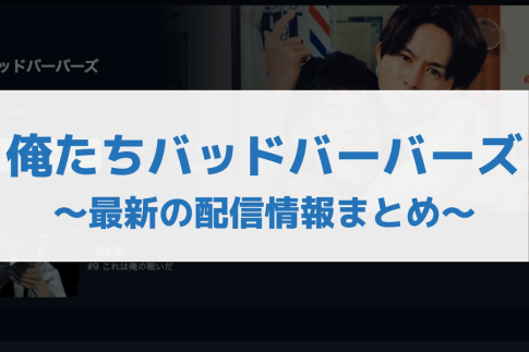 俺たちバッドバーバーズ 配信