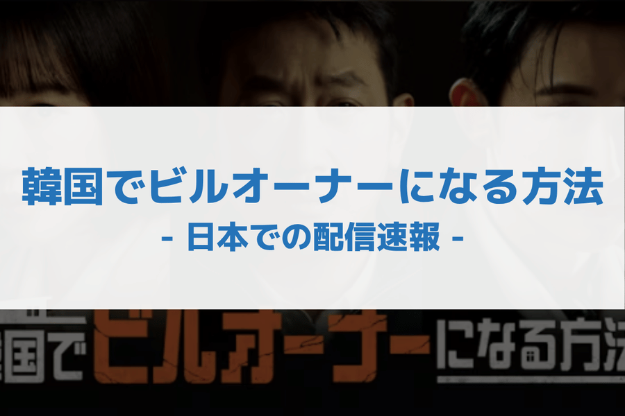 韓国でビルオーナーになる方法