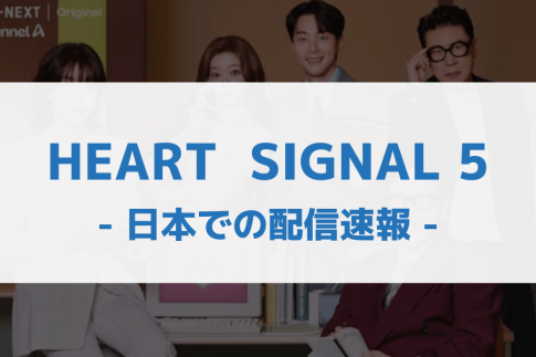 HEART SIGNAL 5 配信