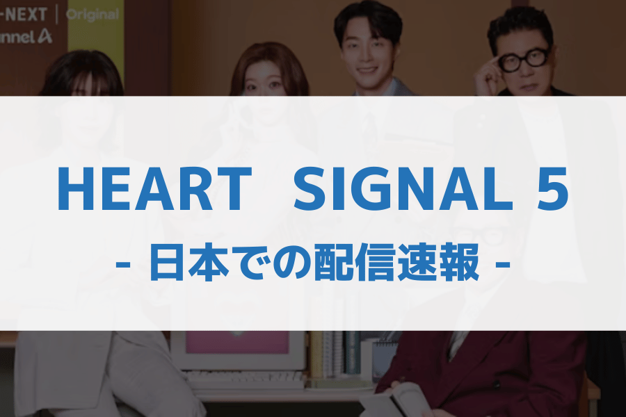 HEART SIGNAL 5 配信