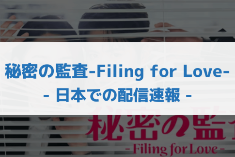秘密の監査 -Filing for Love- 配信