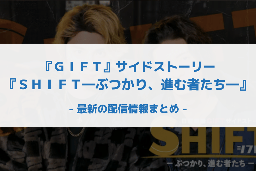 『ＧＩＦＴ』サイドストーリー『ＳＨＩＦＴ―ぶつかり、進む者たち―』 配信