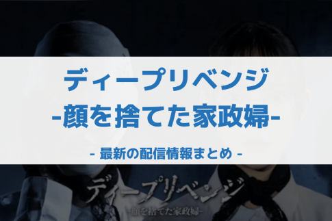 ディープリベンジ-顔を捨てた家政婦- 配信