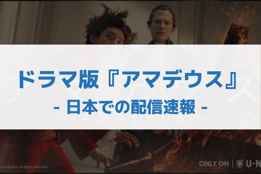 ドラマ版『アマデウス』 配信