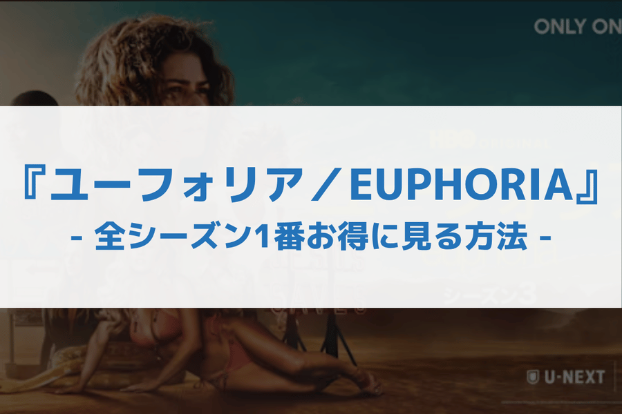 ユーフォリア／EUPHORIA 配信