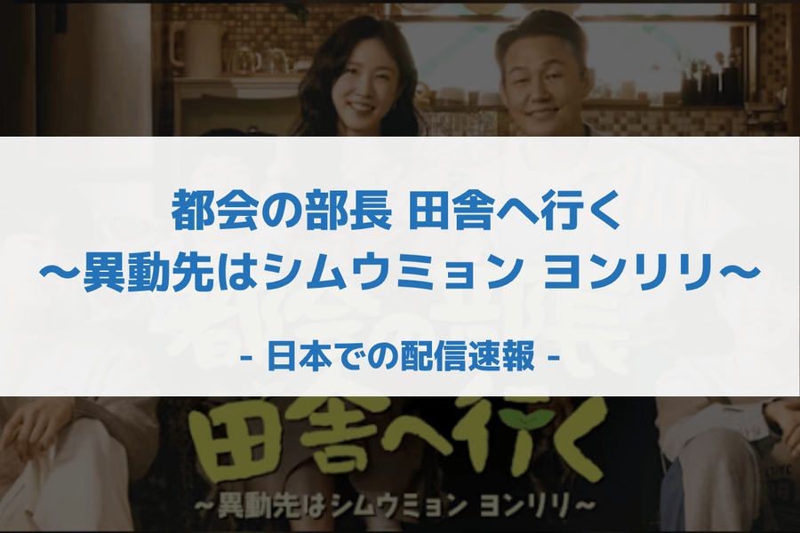 都会の部長 田舎へ行く～異動先はシムウミョン ヨンリリ～