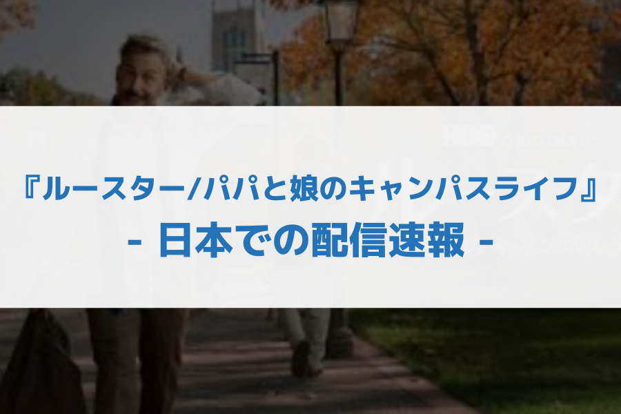 ルースター/パパと娘のキャンパスライフ 配信