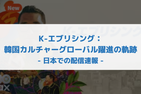 K-エブリシング：韓国カルチャーグローバル躍進の軌跡 配信
