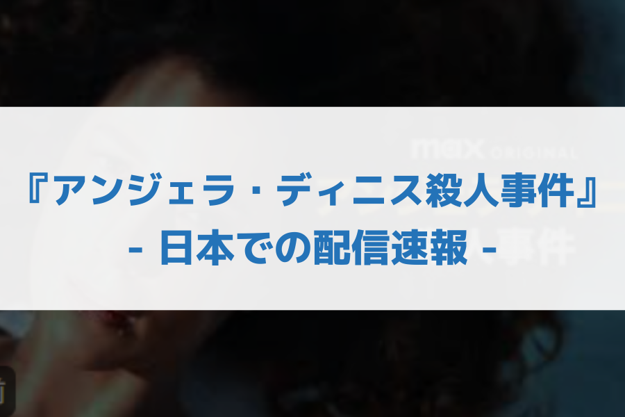 アンジェラ・ディニス殺人事件 配信